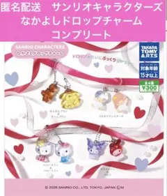匿名配送　タカラトミーアーツ　サンリオキャラクターズなかよしドロップチャーム