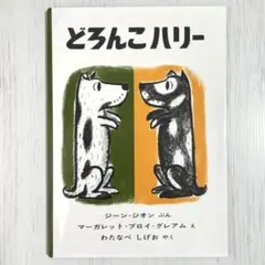 どろんこハリー 絵本 ジーン・ジオン