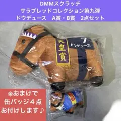 【在庫ラスト】ドウデュース　A・B賞　サラコレ　DMM　第9弾　缶バッジおまけ