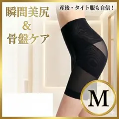 骨盤ガードル 補正下着【産後・美尻・お腹引き締め】ハイウエスト 黒 M