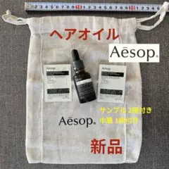 【新品/未開封】イソップ/ヘアオイル/巾着1枚付き/サンプル2個