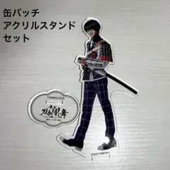 【舞台刀剣乱舞】綺伝 いくさ世の徒花 篭手切江　缶バッチ アクスタ セット