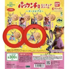 ズートピア　パックンチョ　ガチャ