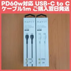 【新品】USB Type-C 充電ケーブル1m PD60W急速充電対応 x2本