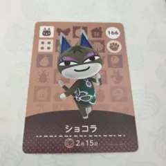 【白かけあり】あつまれどうぶつの森　amiboカード　ショコラ