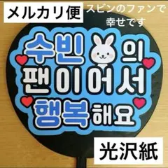 ⭐️メルカリ便　ファンサうちわ　スビンのファンで幸せです　青　ハングル