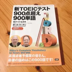 新TOEIC テスト900点超え900単語　トーイック　TOEIC 対策　問題集のサムネイル