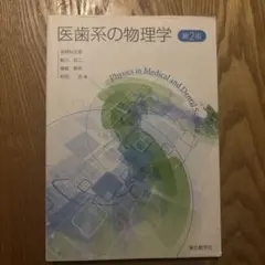 医歯系の物理学