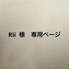 Rii様　専用ページ