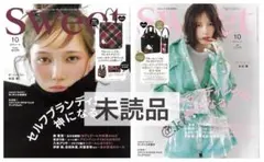 【未読・雑誌のみ】スウィート 2025年10月号＆10月号増刊 付録なし