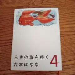 人生の旅をゆく 4