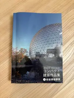 2025年最新】コンパクト建築作品集 2024の人気アイテム - メルカリ