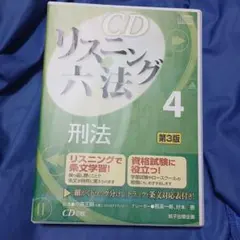 CD リスニング六法 4 刑法 第3版 盤面キズ無し 司法試験 行政書士