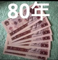 人民元中国旧紙幣人民銀行 紙幣 3枚連番 。本物保証 値下げ不可 - メルカリ
