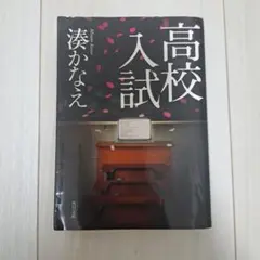 高校入試 湊かなえ 角川文庫