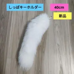 【新品】しっぽキーホルダー　ファーチャーム　白　ホワイト　40cm