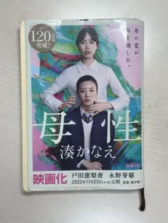 母性 湊かなえ 新潮文庫
