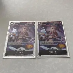 ワンピースカード ペローナ SR 2枚セット