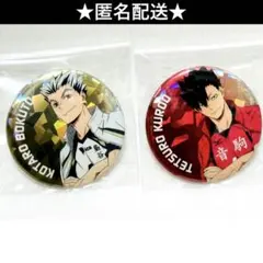 ハイキュー　主将　缶バッジ　木兎　光太郎　黒尾　鉄朗