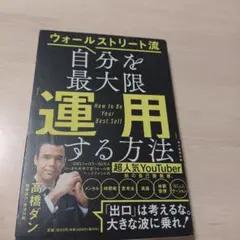 ウォールストリート流自分を最大限「運用」する方法 = How to Be Yo…