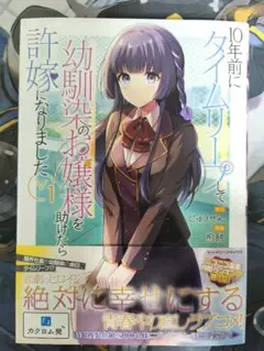 【漫画】10年前にタイムリープして幼馴染のお嬢様を助けたら許嫁になりま…｜第1巻