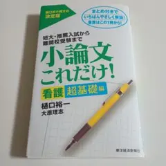 小論文これだけ！ 看護 超基礎編