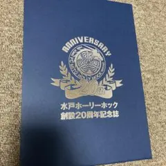 水戸ホーリーホック 20周年記念誌