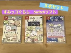 ꕤ美品ꕤすみっコぐらし Switch ゲーム3本セット