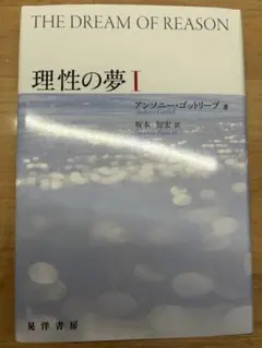 理性之夢 I