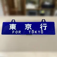 2026年最新】行先板の人気アイテム - メルカリ