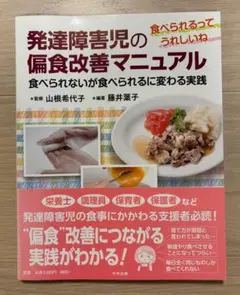 【裁断済】発達障害児の偏食改善マニュアル 食べられないが食べられるに変わる実践