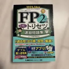 FP2 AFP級 合格のトリセツ 速習問題集 2023-24年版 - メルカリ