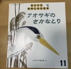 組み合わせ自由絵本バイキングちいさなかがくのともアオサギのさかなとり