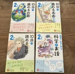 2年生　10分で読めるお話 なぜ？どうして？朝読書 まとめ売り