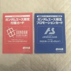 ガンダムエース限定 付録カード 2枚