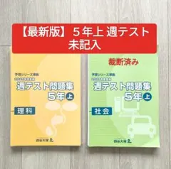 理科のみ】2025年度 四谷大塚 週テスト問題集5年上 最新版！ - メルカリ
