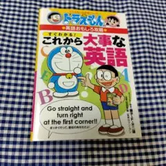 ドラえもんの英語おもしろ攻略 すぐわかる！これから大事な英語