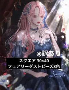 ダイヤモンドアート スクエア 30×40 フェアリーダストビーズ3色