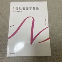 系統看護学講座 専門分野2 母性看護学各論　医学書院　看護　教科書　テキスト