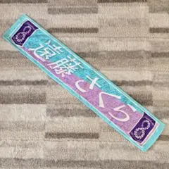 乃木坂46 マフラータオル　遠藤さくら　8thyear birthdaylive