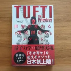 タフティ・ザ・プリーステス : 世界が変わる現実創造のメソッド