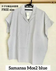 【新品未使用】Samansa Mos2 blue ストライプアソート開襟シャツ