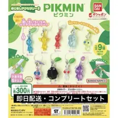 【即日配送】ピクミンめじるしアクセサリー2 コンプリート