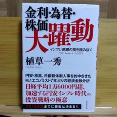 植草一秀 著 金利・為替・株価大躍動