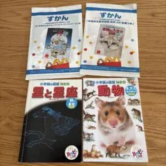 ハッピーセット　ずかん・星と星座・動物 4冊セット