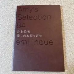 愛しのお取り寄せ : Amy's selection 84