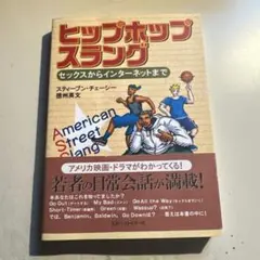 ヒップホップスラング セックスからインターネットまで