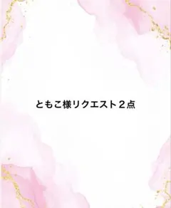 ともこ様 リクエスト 2点 まとめ商品