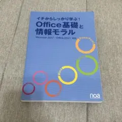 イチからしっかり学ぶ!Office基礎と情報モラル
