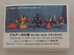 オーロラモデル ドルアーガの塔 モンスターセット ブラックナイト他4種+αのサムネイル